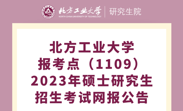北方工業大學報考點（1109）2023年碩士研究生招生考試網報公告