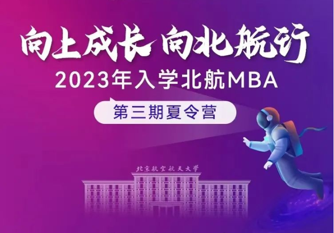 申請延長至10月9日截止|北航MBA夏令營綜合考核本年度最后一場