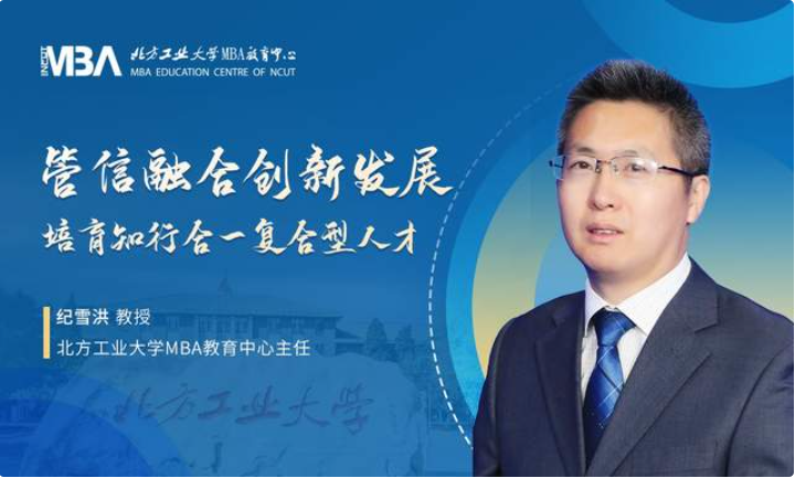 對話MBA | 北方工業大學MBA中心主任紀雪洪：管信融合創新發展，培育知行合一復合型人才