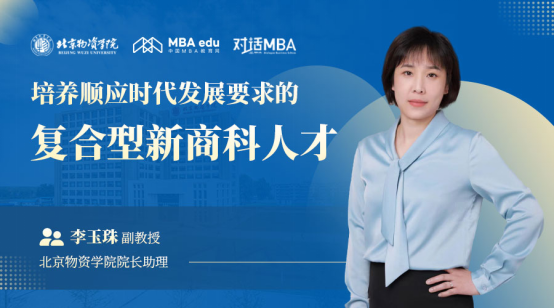 對話MBA|北京物資學院院長助理李玉珠副教授：培養順應時代發展要求的復合型新商科人才