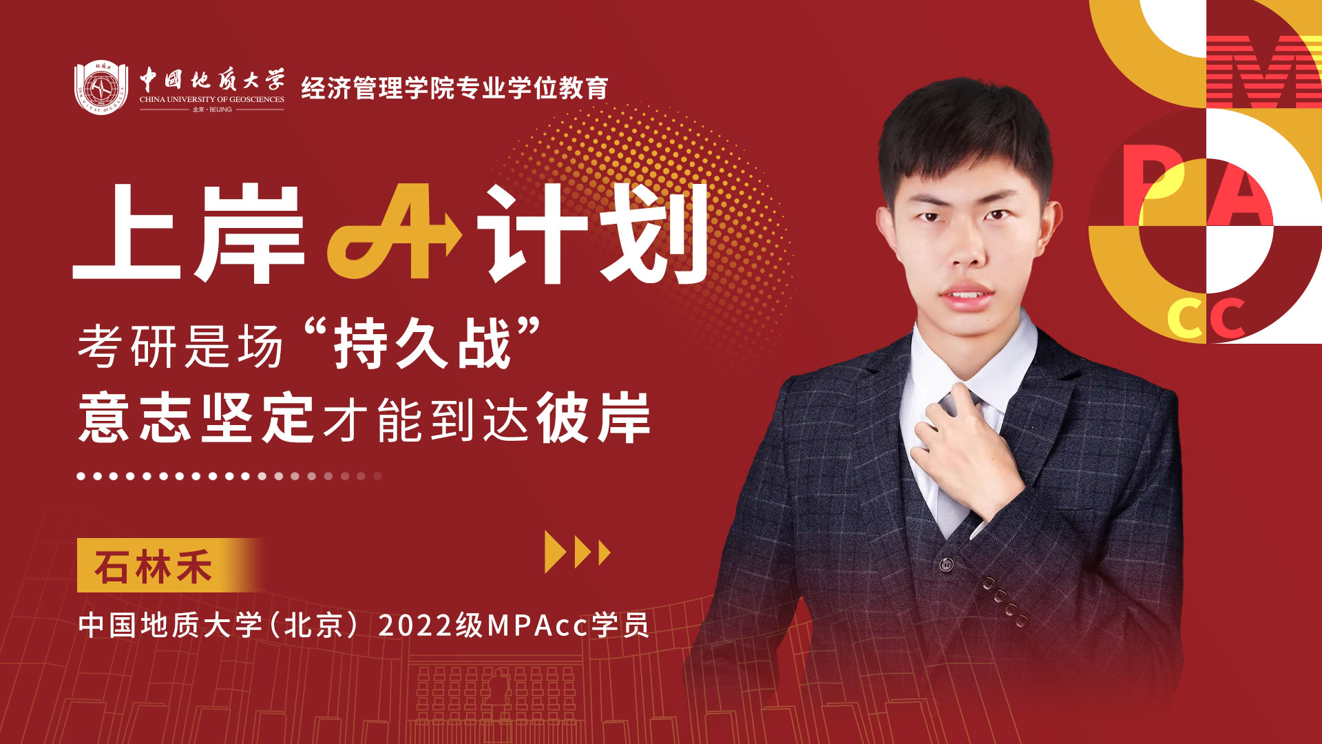  地大（北京）上岸A計劃丨石林禾：考研是場“持久戰”，意志堅定才能到達彼岸
