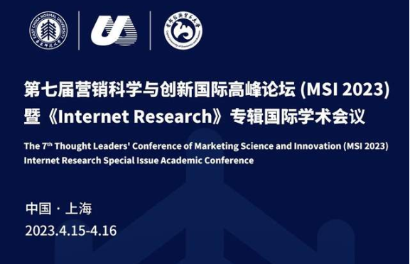 MSI 2023 第七屆營銷科學與創新國際高峰論壇暨Internet Research專輯國際學術會議征稿（新版）