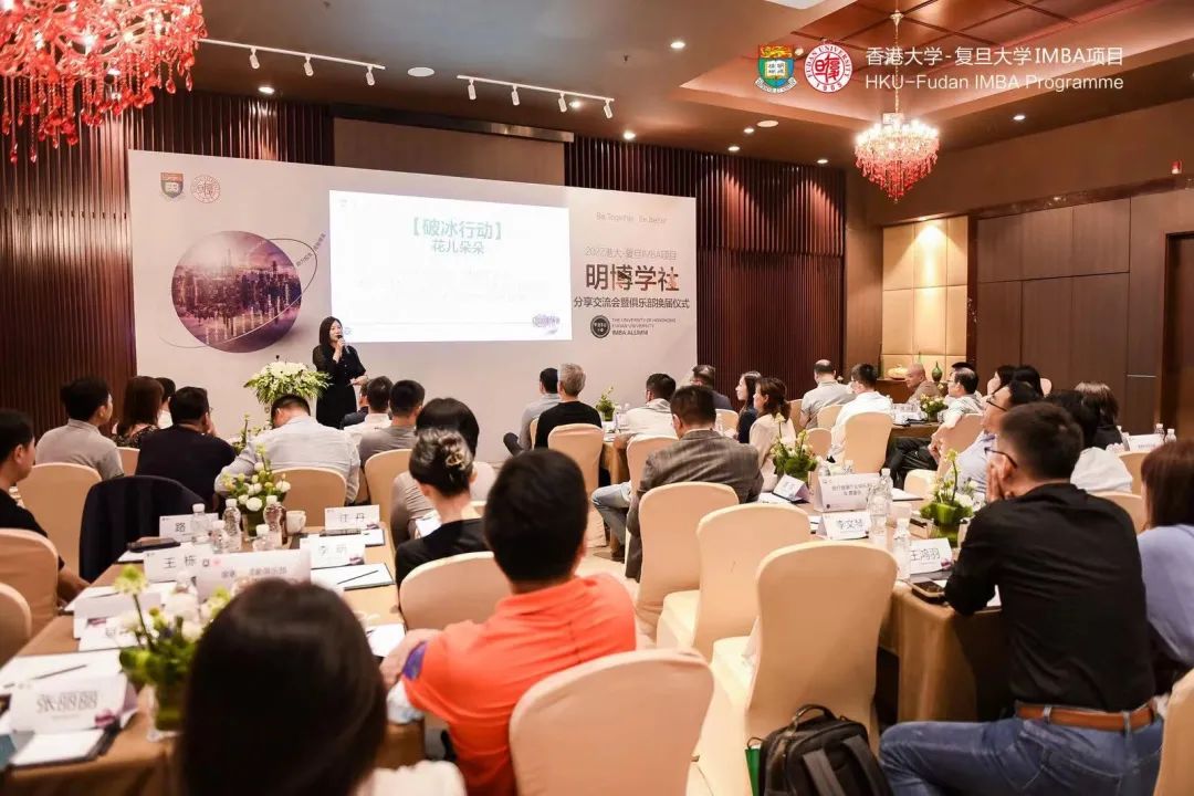 傳承價值，踐行使命｜2022港大-復旦IMBA項目明博學社分享交流會暨俱樂部換屆儀式