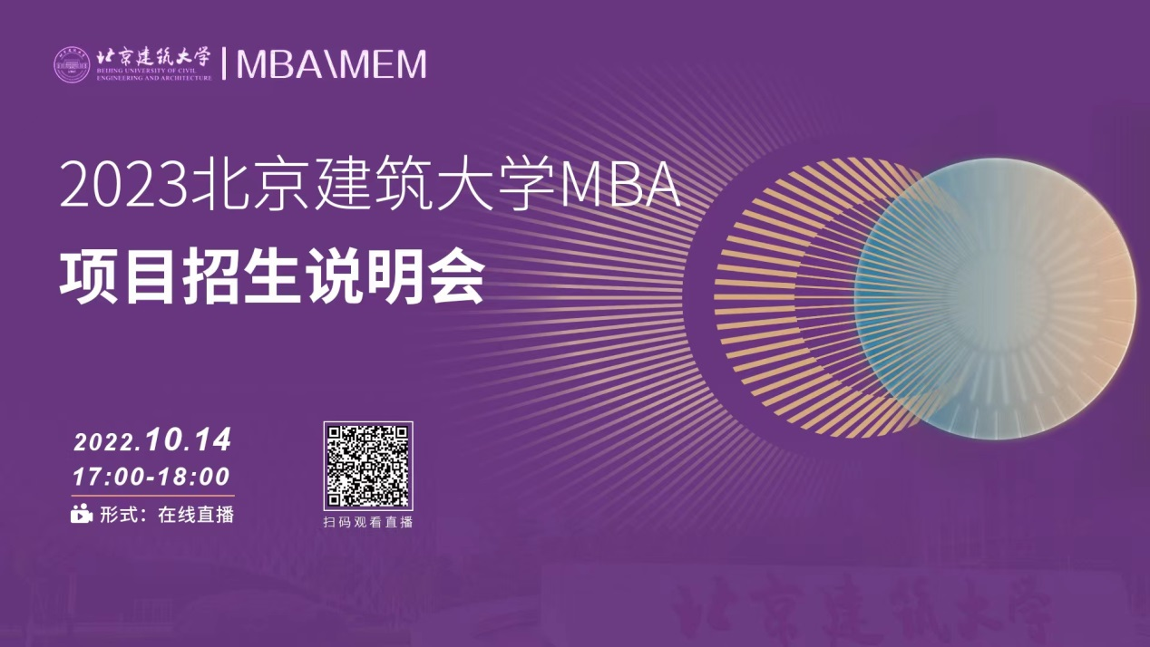 考研關注！10月14日北京建筑大學MBA項目招生說明會在線直播