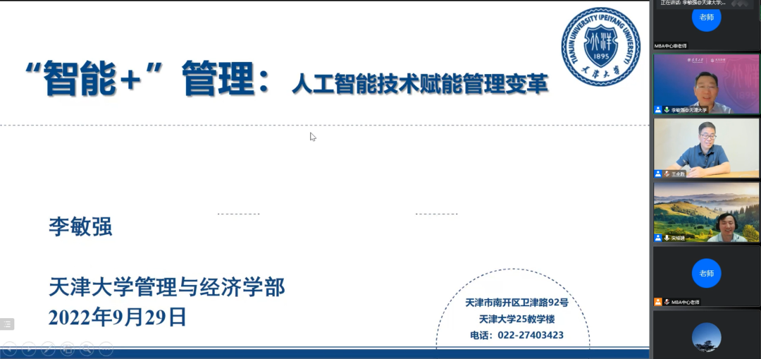 南京大學MBA|講座回顧: “智能+”管理——人工智能技術賦能管理變革