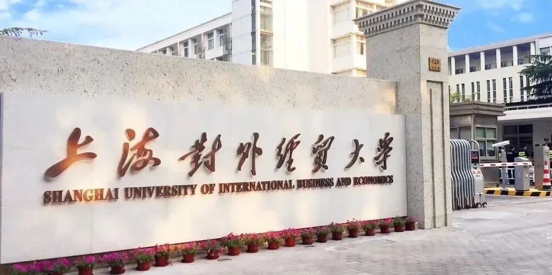 重要提醒|上海對外經貿大學2023級MBA十月份第六批預復試申請即將截止