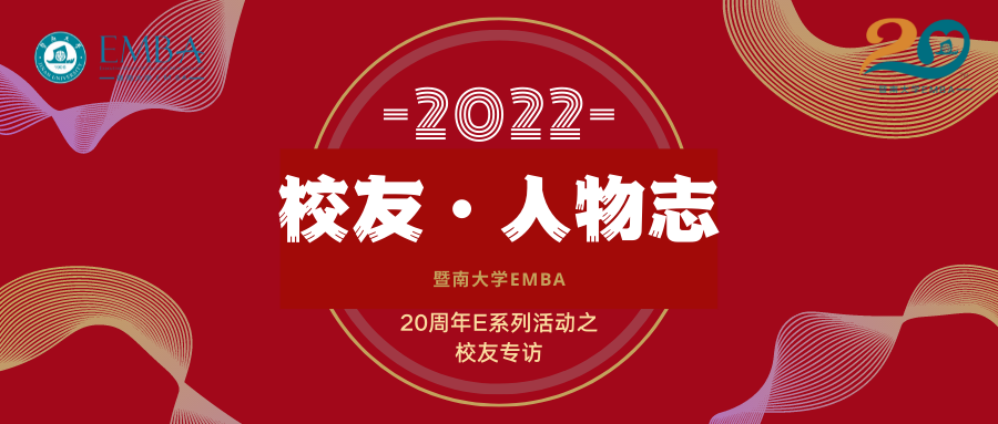  暨南大學EMBA20周年“校友·人物志”系列專訪—陳譽萍：靜觀自得，惜物得福