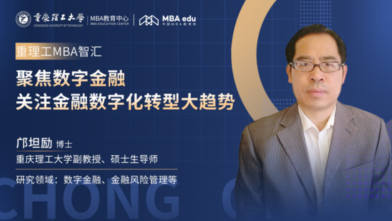 重理工MBA智匯 | 鄺坦勵：聚焦數(shù)字金融，關(guān)注金融數(shù)字化轉(zhuǎn)型大趨勢