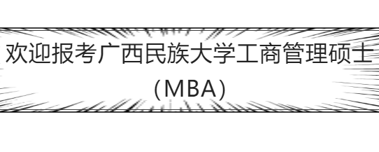 廣西民族大學2023年MBA招生常見問題匯總