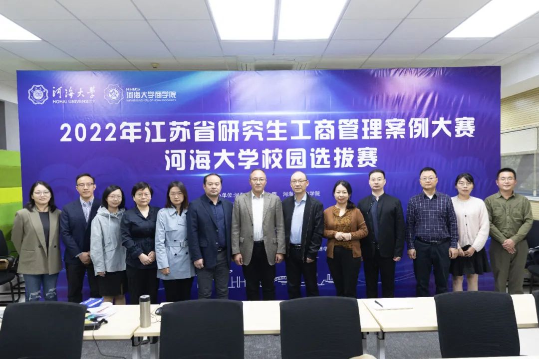 2022年江蘇省研究生工商管理案例大賽河海大學校園選拔賽成功舉辦