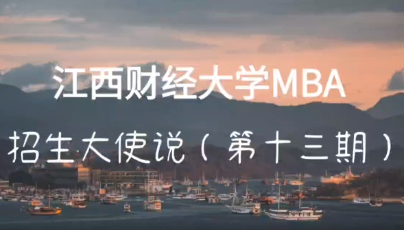 2023江財MBA招生大使說 | 2022級新生易錫文：相約江財 逐夢未來