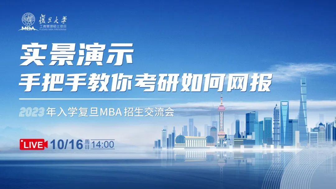 活動報名 | 手把手教你考研如何網(wǎng)上報考復(fù)旦MBA