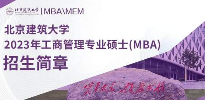 北京建筑大學2023年工商管理專業(yè)碩士（MBA）招生簡章