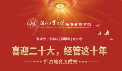 喜迎二十大 河北工業(yè)大學經(jīng)管這十年 |（一）師資培育見成效