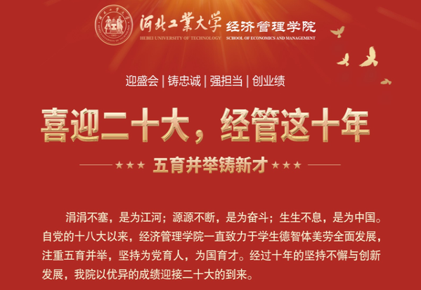 喜迎二十大 河北工業(yè)大學經(jīng)管這十年 | （二）五育并舉鑄新才