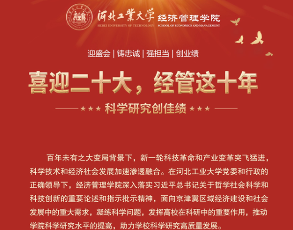喜迎二十大 河北工業(yè)大學經(jīng)管這十年 | （四）科學研究創(chuàng)佳績