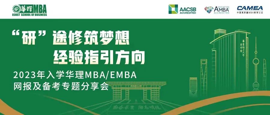2023年入學華東理工大學MBA/EMBA網(wǎng)報及備考專題分享會