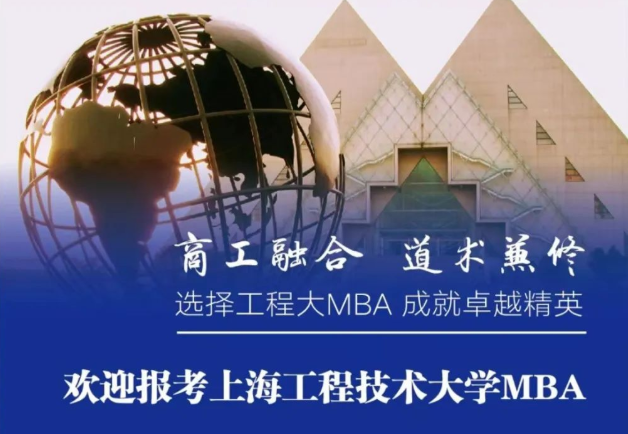 商工融合 道術(shù)兼修 | 歡迎報考上海工程技術(shù)大學MBA
