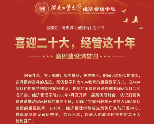 喜迎二十大 河北工業(yè)大學經(jīng)管這十年 | （三）案例建設(shè)滿譽歸