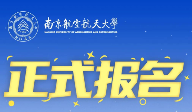 正式報名 | 2023年南航MBA/MEM/MPAcc研究生報考攻略及問答