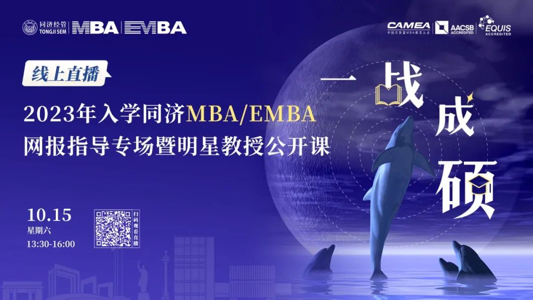 網報進行時丨10月15日，這場線下說明會讓你一鍵get同濟MBA/EMBA報考指南