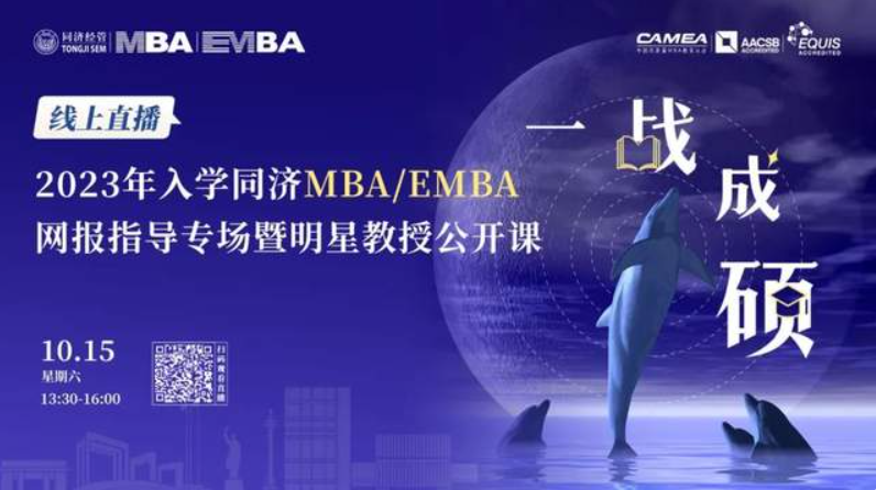 最新通知丨10月15日線上直播！讓你一鍵get同濟(jì)經(jīng)管MBA/EMBA報(bào)考指南