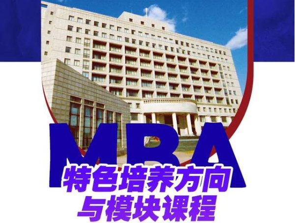 東北財(cái)經(jīng)大學(xué)MBA特色培養(yǎng)方向與模塊課程——傳統(tǒng)文化與中國(guó)管理模式