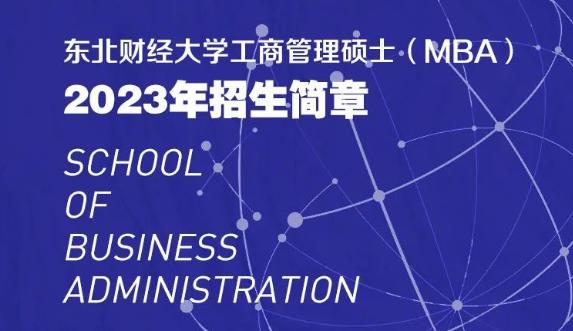 東北財(cái)經(jīng)大學(xué)工商管理碩士（MBA）2023年招生簡(jiǎn)章精簡(jiǎn)版