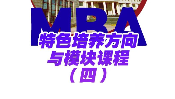 東北財(cái)經(jīng)大學(xué)工商管理學(xué)院MBA特色培養(yǎng)方向與模塊課程——供應(yīng)鏈管理與商業(yè)分析