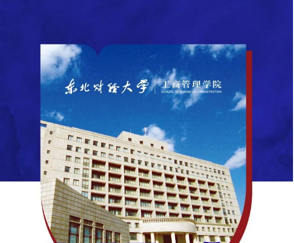東北財(cái)經(jīng)大學(xué)工商管理學(xué)院特色培養(yǎng)方向與模塊課程：智能物聯(lián)時(shí)代企業(yè)的數(shù)智化轉(zhuǎn)型