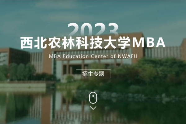 歡迎報(bào)考 | 2023西北農(nóng)林科技大學(xué)MBA招生專題重磅上線