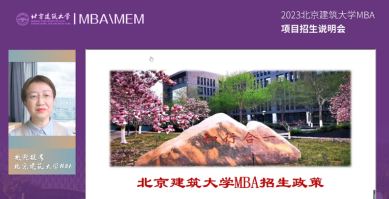 精彩回顧丨2023北京建筑大學(xué)MBA項(xiàng)目招生說明會(huì)圓滿落幕