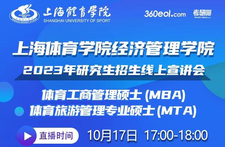 上海體育學(xué)院經(jīng)濟(jì)管理學(xué)院2023研究生（MBA/MTA）招生線上宣講會(huì)