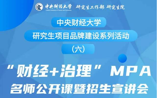 “財(cái)經(jīng)+治理”MPA名師公開課暨招生宣講會(huì) | 中央財(cái)經(jīng)大學(xué)研究生項(xiàng)目品牌建設(shè)系列活動(dòng)（六）