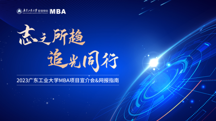 志之所趨 追光同行——廣東工業(yè)大學(xué)2023MBA項(xiàng)目宣介會(huì)&網(wǎng)報(bào)指南圓滿落幕