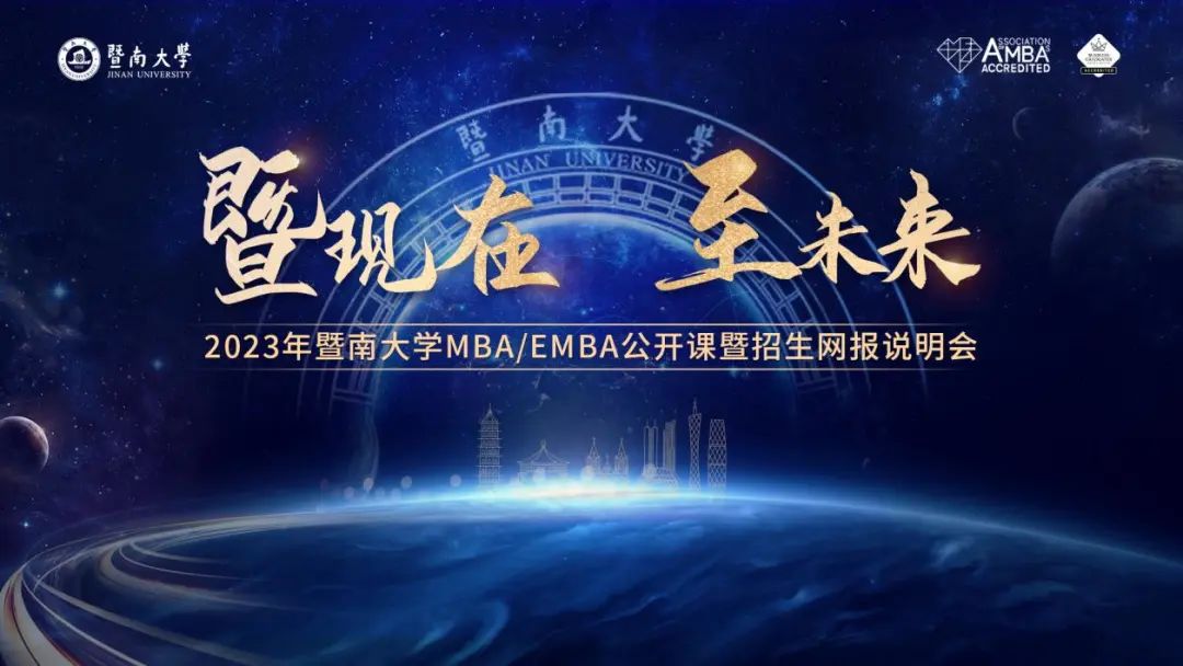 活動回顧 | 2023年暨南大學MBA/EMBA公開課暨招生網報說明會圓滿舉行