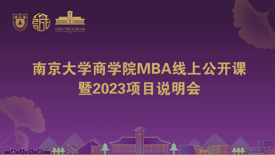 直播回顧 | 南京大學商學院MBA線上公開課暨2023項目說明會