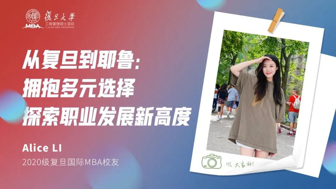 從復旦到耶魯：擁抱多元選擇，探索職業發展新高度
