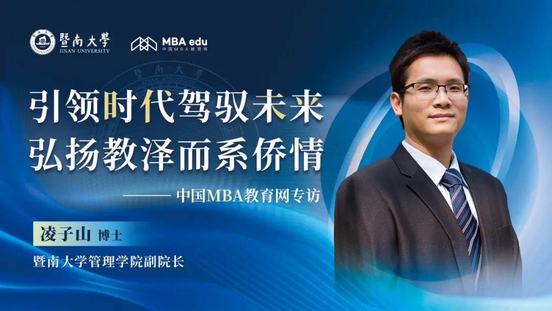 引領(lǐng)時(shí)代駕馭未來，弘揚(yáng)教澤而系僑情——中國MBA教育網(wǎng)專訪暨南大學(xué)管理學(xué)院副院長凌子山博士