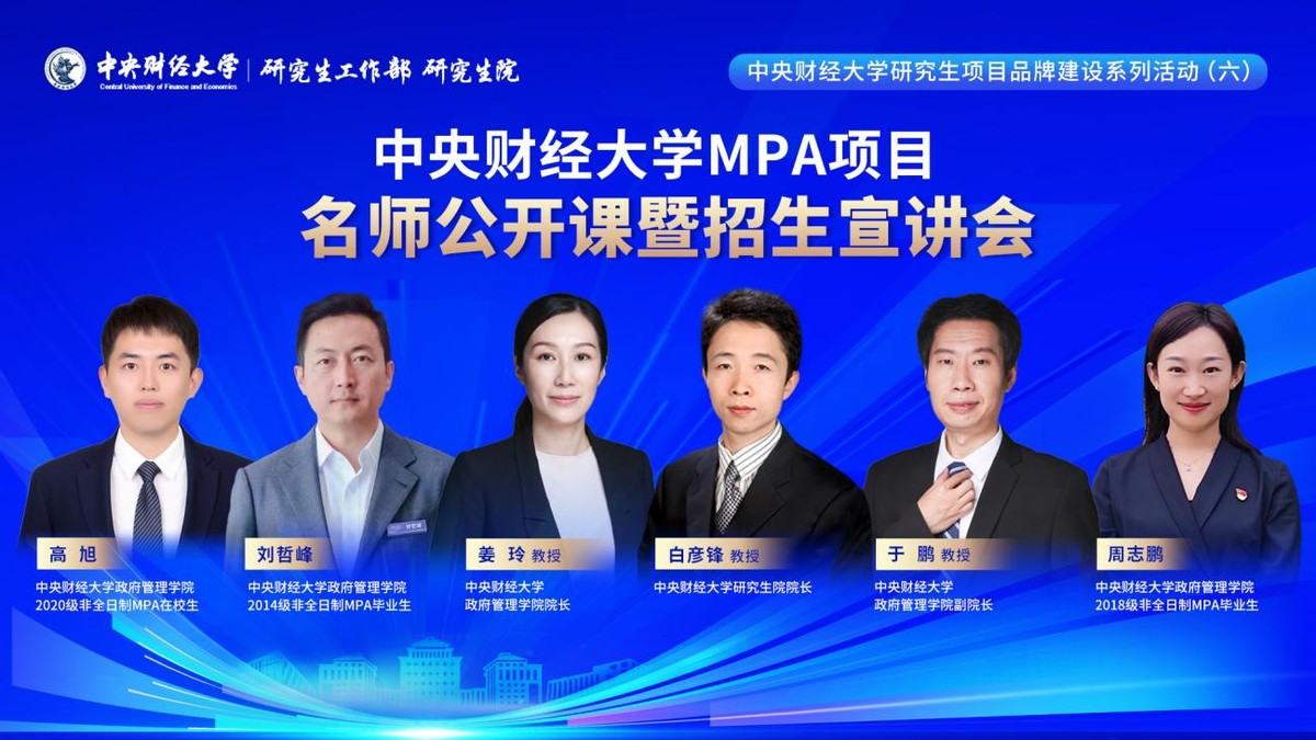 中央財經大學研究生項目品牌建設系列活動（六）  “財經+治理”MPA名師公開課暨招生宣講會成功舉行