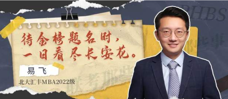 北大匯豐MBA聯考那些事兒丨易飛：應試的盡頭是長安花開