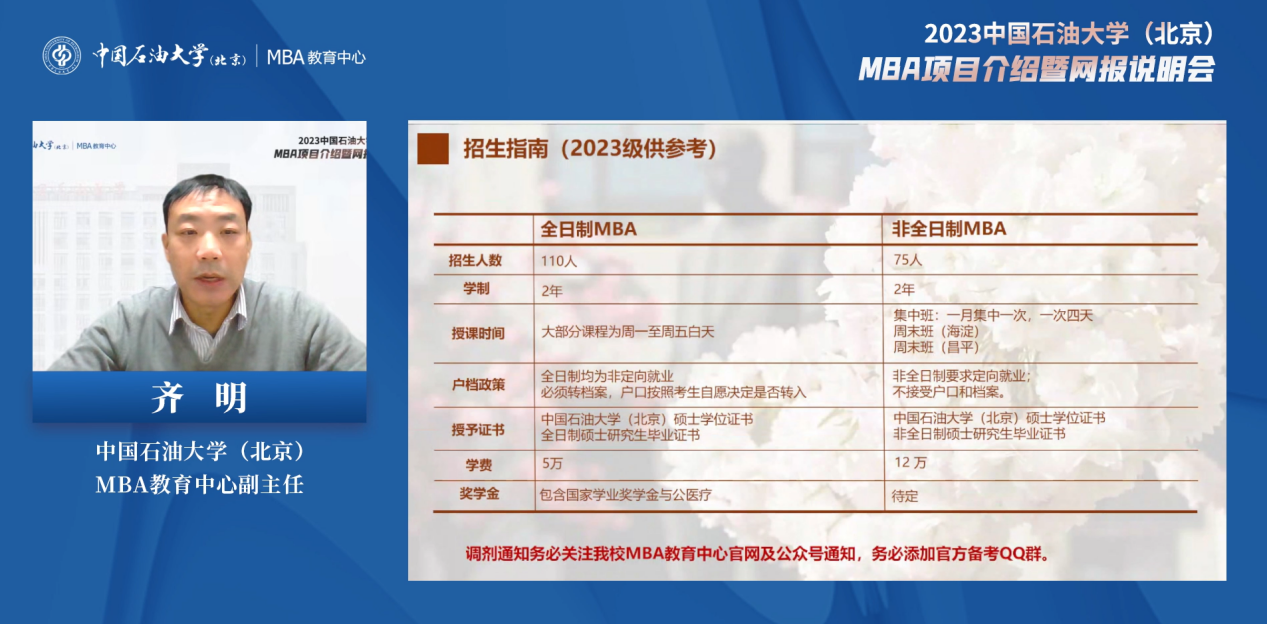 2023年入學中國石油大學（北京）MBA項目介紹暨網報說明會圓滿結束
