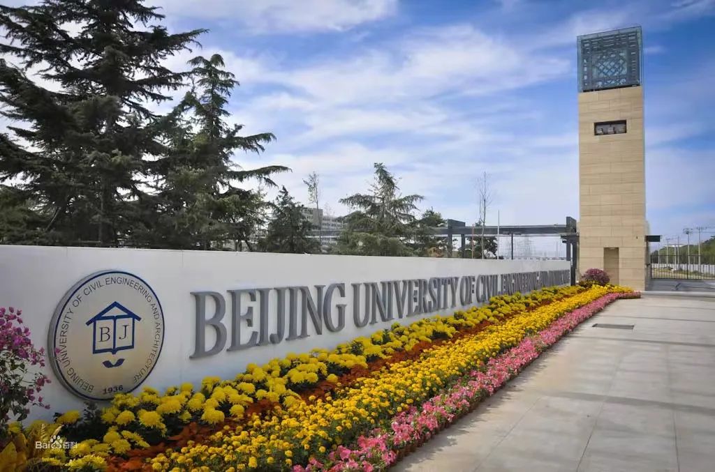 歡迎報考！北京建筑大學2023年工程管理專業碩士（MEM）招生簡章