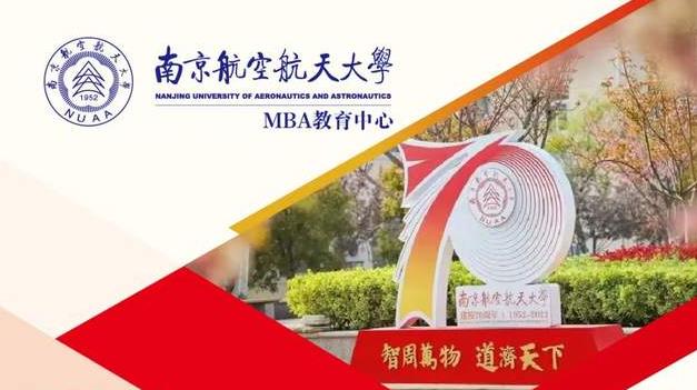 2023年南航Business STAR MBA招生簡章(70周年校慶版）