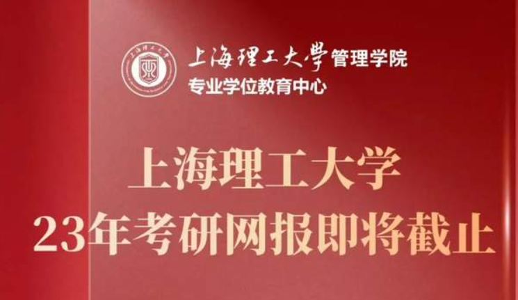 網報倒計時4天 | 2023年入學上海理工大學MBA、MPA、MEM、MPAcc、MF、MIB、MT全國統考報名即將截止！