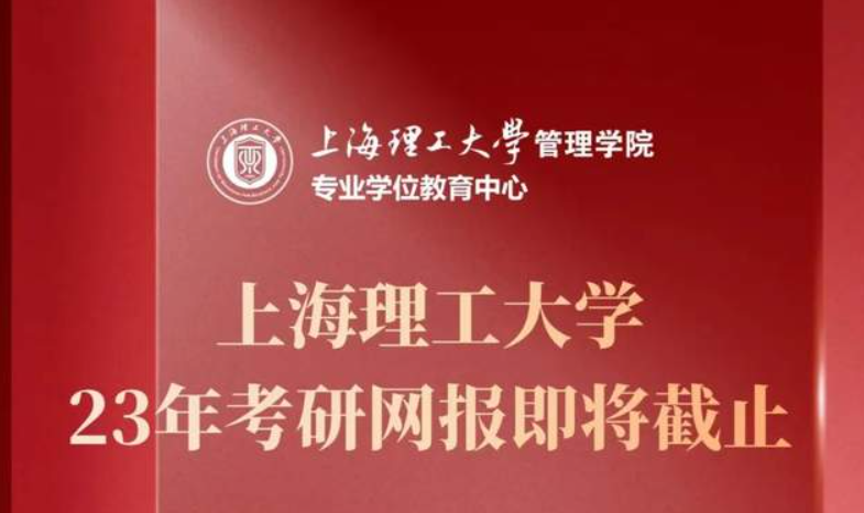 網報倒計時3天 | 2023年入學上海理工大學MBA、MPA、MEM、MPAcc、MF、MIB、MT全國統考報名即將截止！