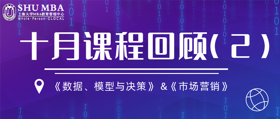 上海大學MBA十月課程回顧(2)|數模決策 &市場營銷