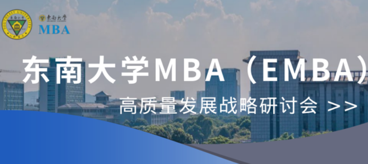 MBA新聞 | 東南大學MBA(EMBA)教育高質量發展戰略研討會成功召開