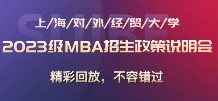 精彩回放｜上海對外經貿大學2023及MBA招生政策說明會圓滿結束