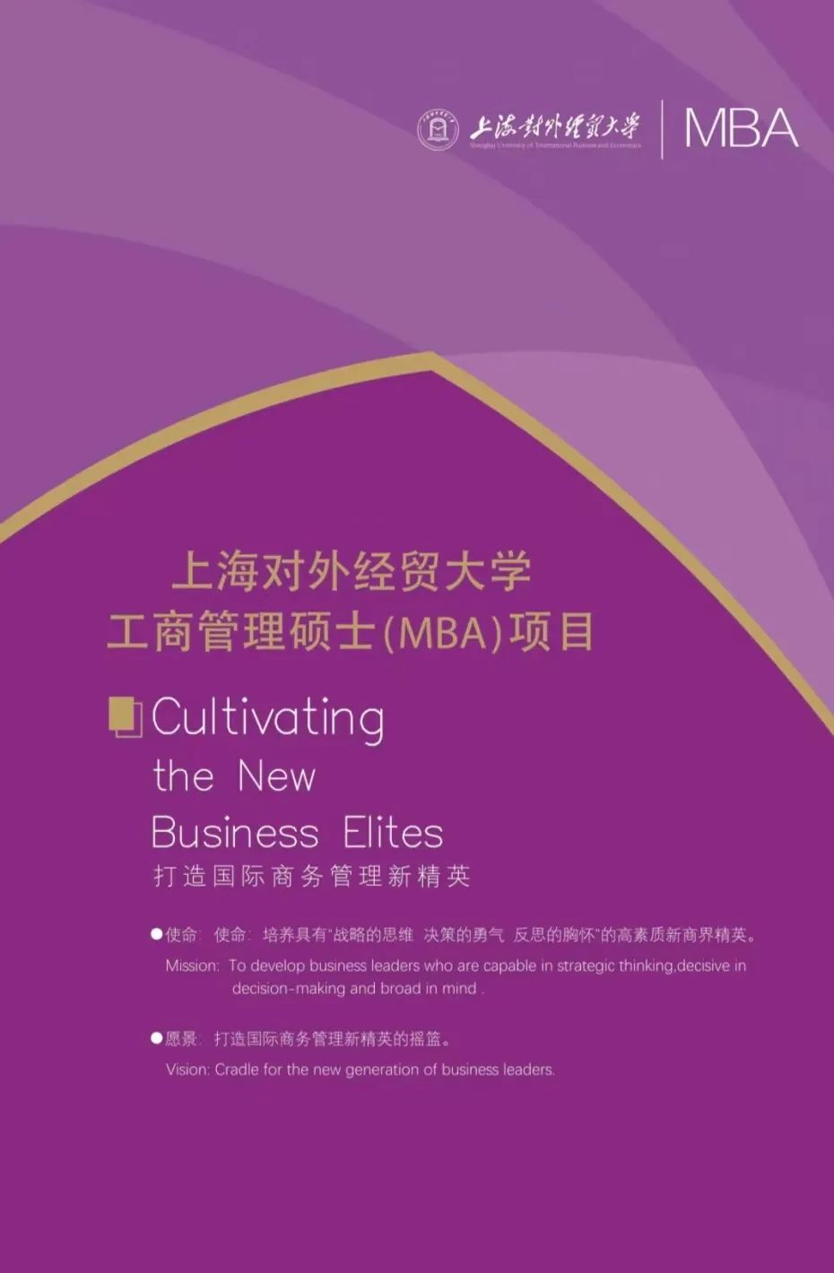 上海對外經貿大學2023年工商管理碩士（MBA）招生宣傳冊發布